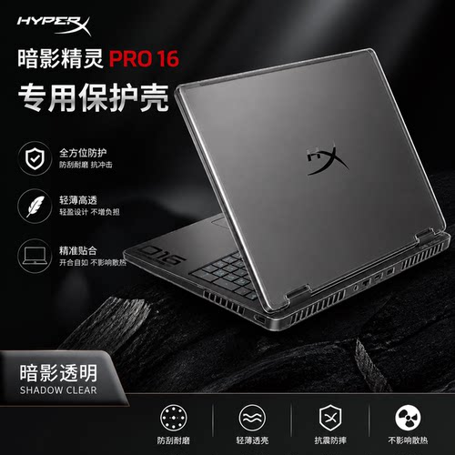 惠普HyperX暗影精灵PRO16保护套
