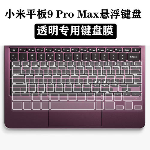 小米Pad9ProMax悬浮键盘膜