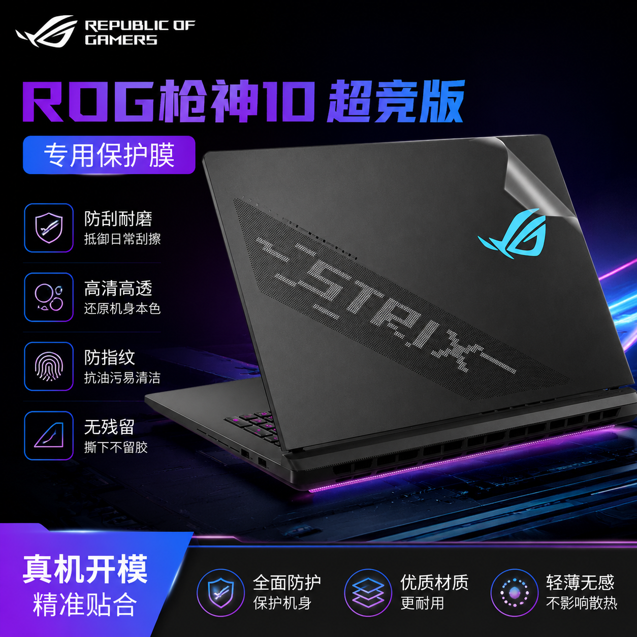 ROG枪神10超竞版保护膜
