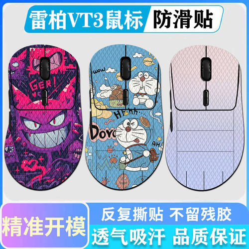适用于雷柏VT3MAX鼠标防滑贴