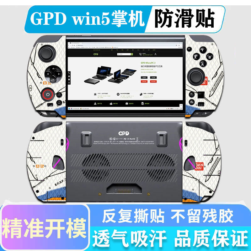 适用于2025款GPD win5掌机防滑贴win4游戏机握把吸汗贴二代手柄防汗贴防磨损保护贴