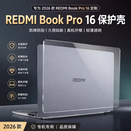 适用2026款REDMIBookPro16保护壳