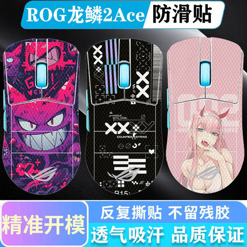适用ROG龙鳞2ace防滑贴