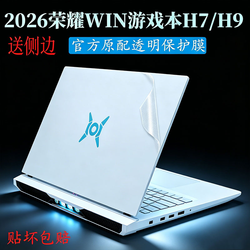 适用于荣耀WIN游戏本电脑保护膜H7笔记本机身外壳H9贴纸i7键盘膜屏幕膜钢化膜贴膜全包侧边膜透明