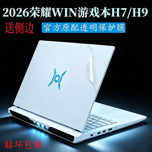 荣耀WIN游戏本H7/H9电脑保护膜