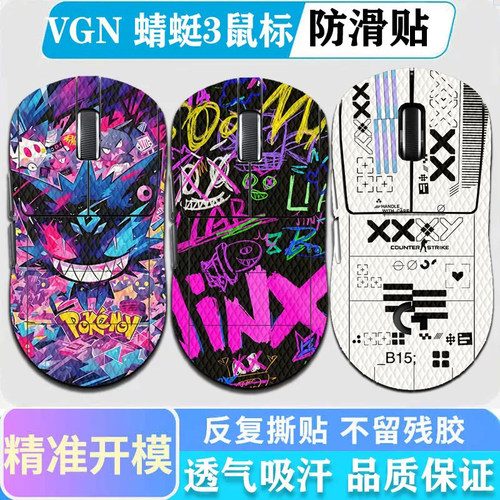 VGN蜻蜓3ProMax鼠标防滑贴
