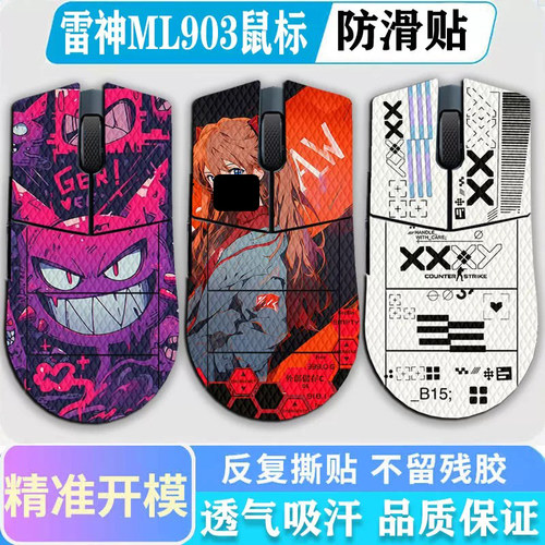 适用雷神ML903鼠标防滑贴ML9贴纸防汗吸汗贴ML901侧裙背贴脚贴垫雷神ML9mini