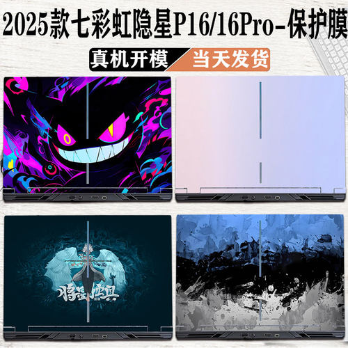2025款七彩虹隐星P16Pro保护膜