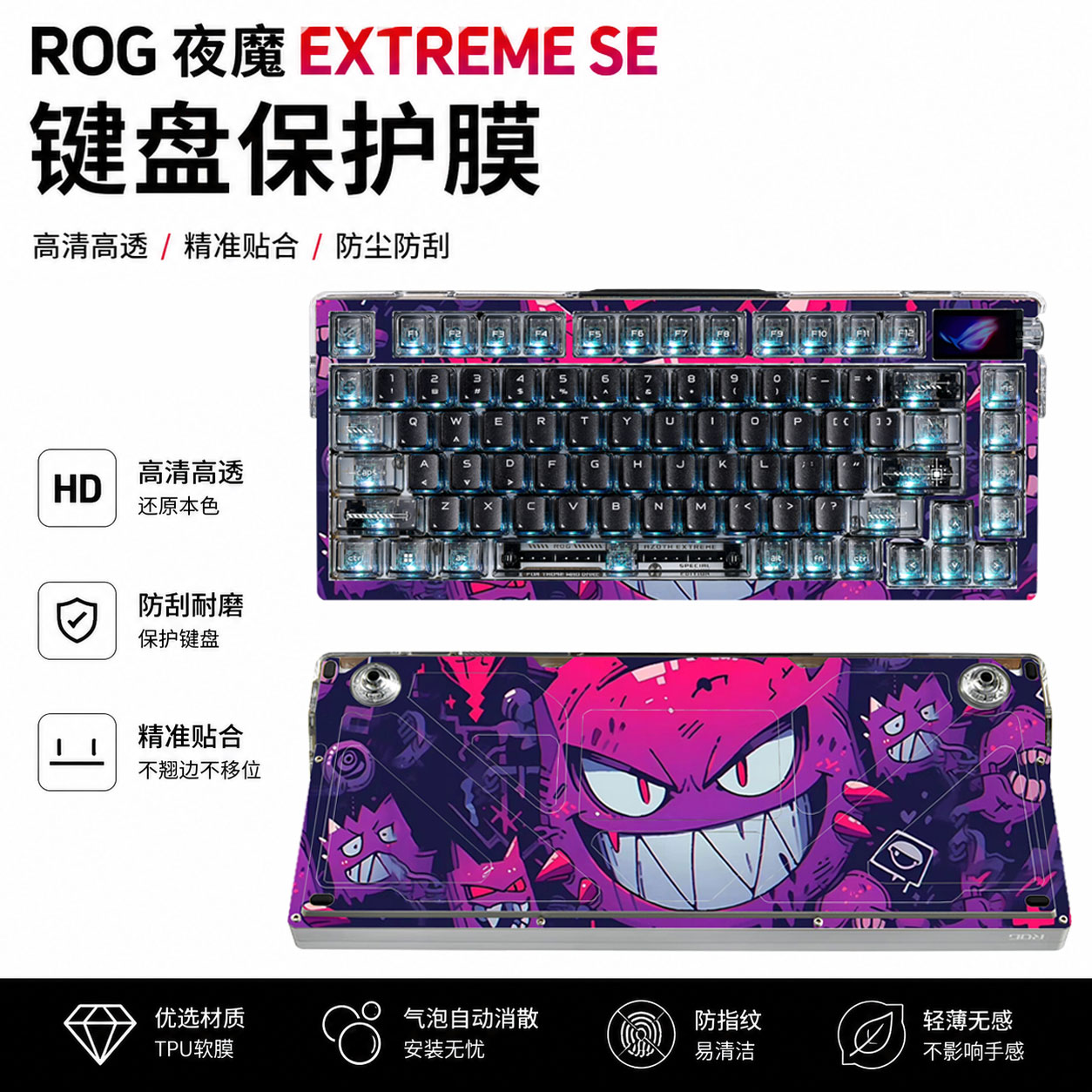 ROG夜魔extremeSE版键盘保护膜图片