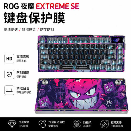 ROG夜魔extremeSE版键盘保护膜