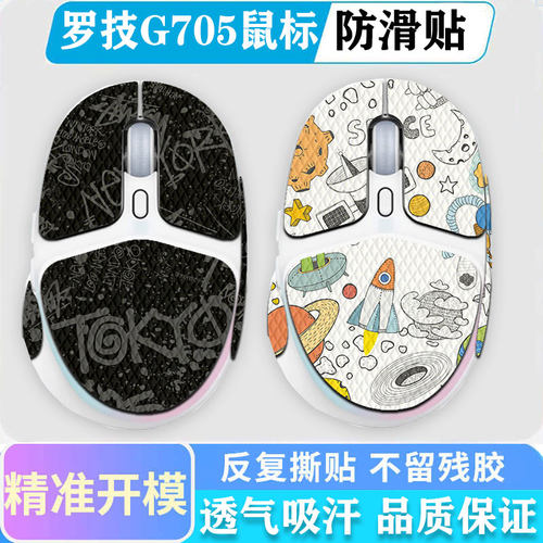 适用于罗技G705鼠标专用防滑贴