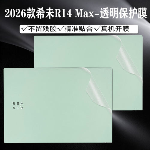 2026款希未R14Max透明保护膜