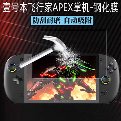 飞行家apex掌机钢化膜