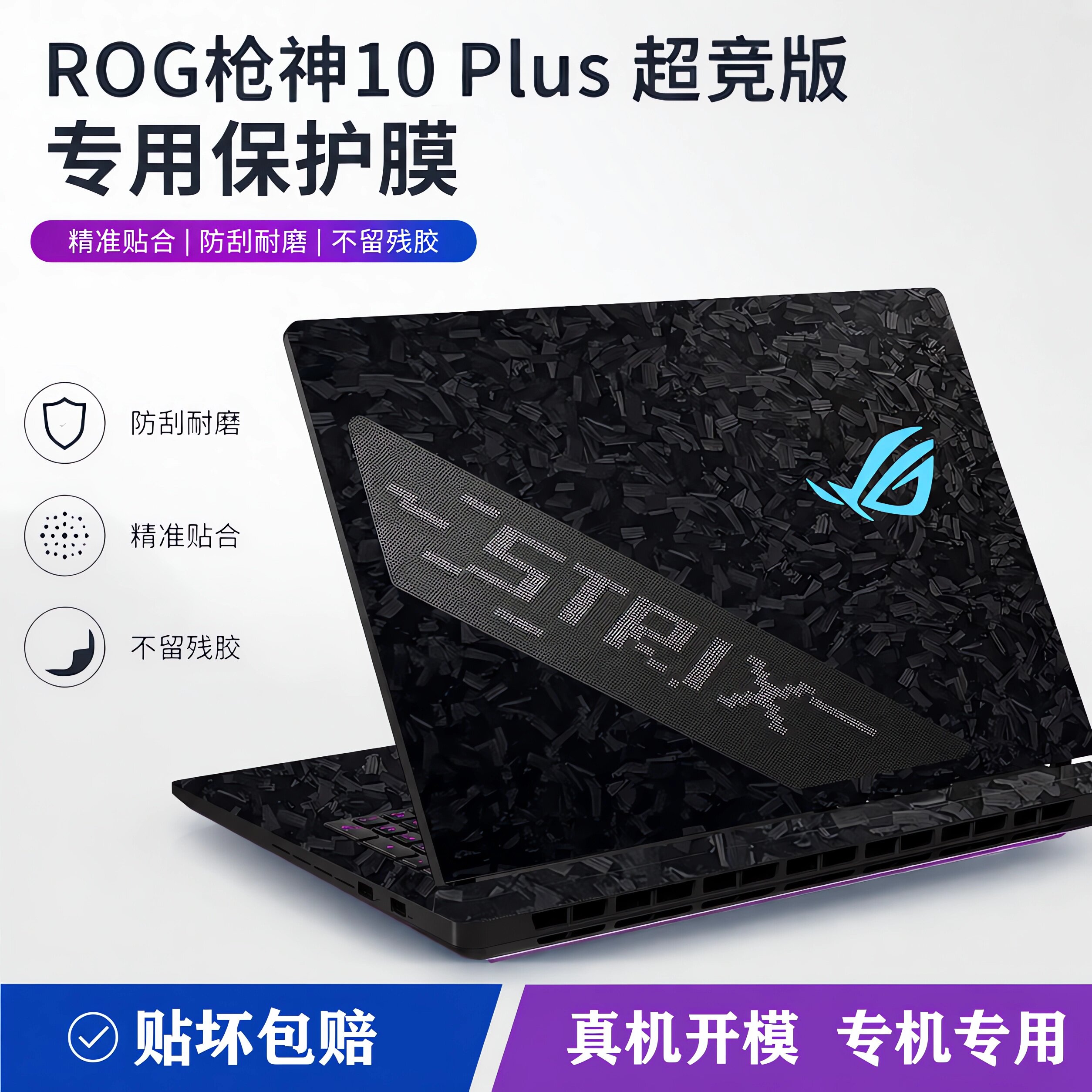 ROG枪神10Plus超竞版贴膜图片