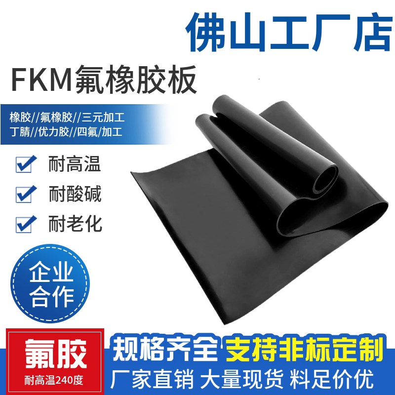 佛山氟橡胶板耐高温氟胶板fkm氟橡胶垫片加工1 2 3 4 5 6 8 10mm