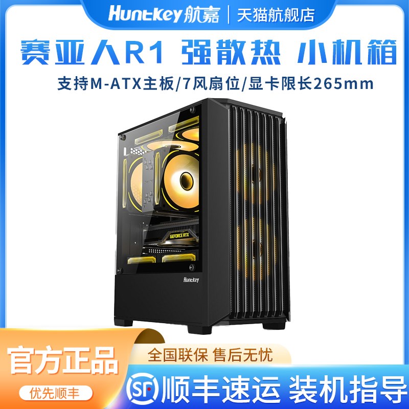 航嘉赛亚人R1机箱游戏电脑台式主机MATX主板G63玻璃侧透小机箱