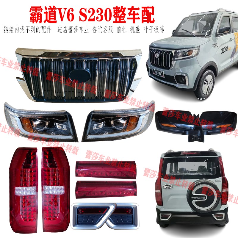 五只羊新霸道V6电动四轮车后尾灯总成前大灯中网前杠机盖子叶子板