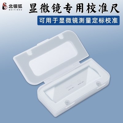 北银狐显微镜校准尺测量光学金相高精度标定尺校正板0.01mm/0.1mm
