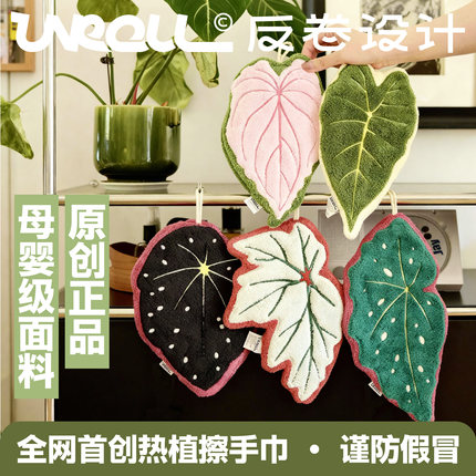 unroll反卷设计原创正品-热植叶片A类面料毛巾厨房擦布可爱擦手巾