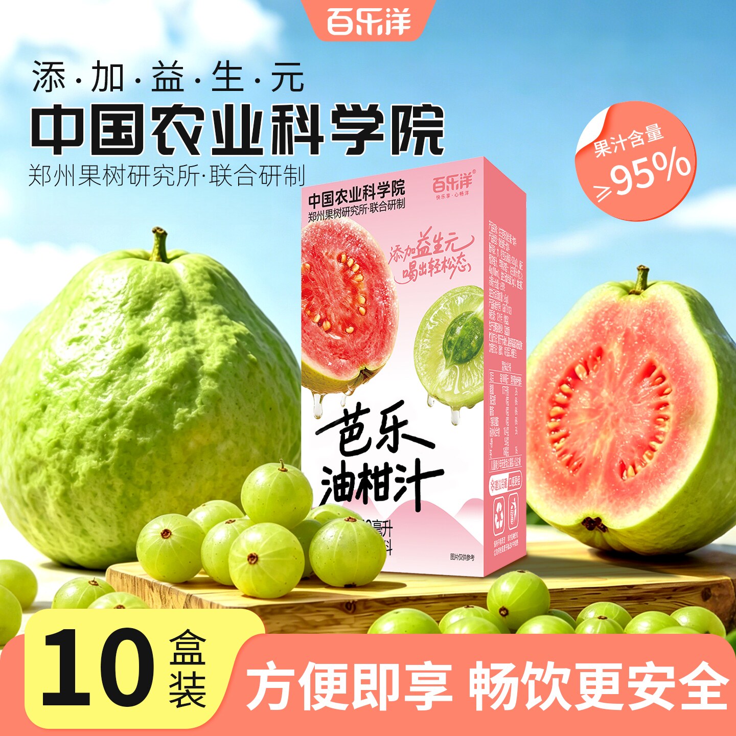 百乐洋芭乐油柑汁250ML*10盒整箱益生元饮料水果汁中国农科院联名
