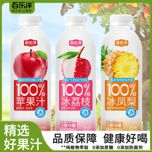 百乐洋冰凤梨冰荔枝菠萝苹果汁100%果汁组合装900ML大瓶饮品0脂肪