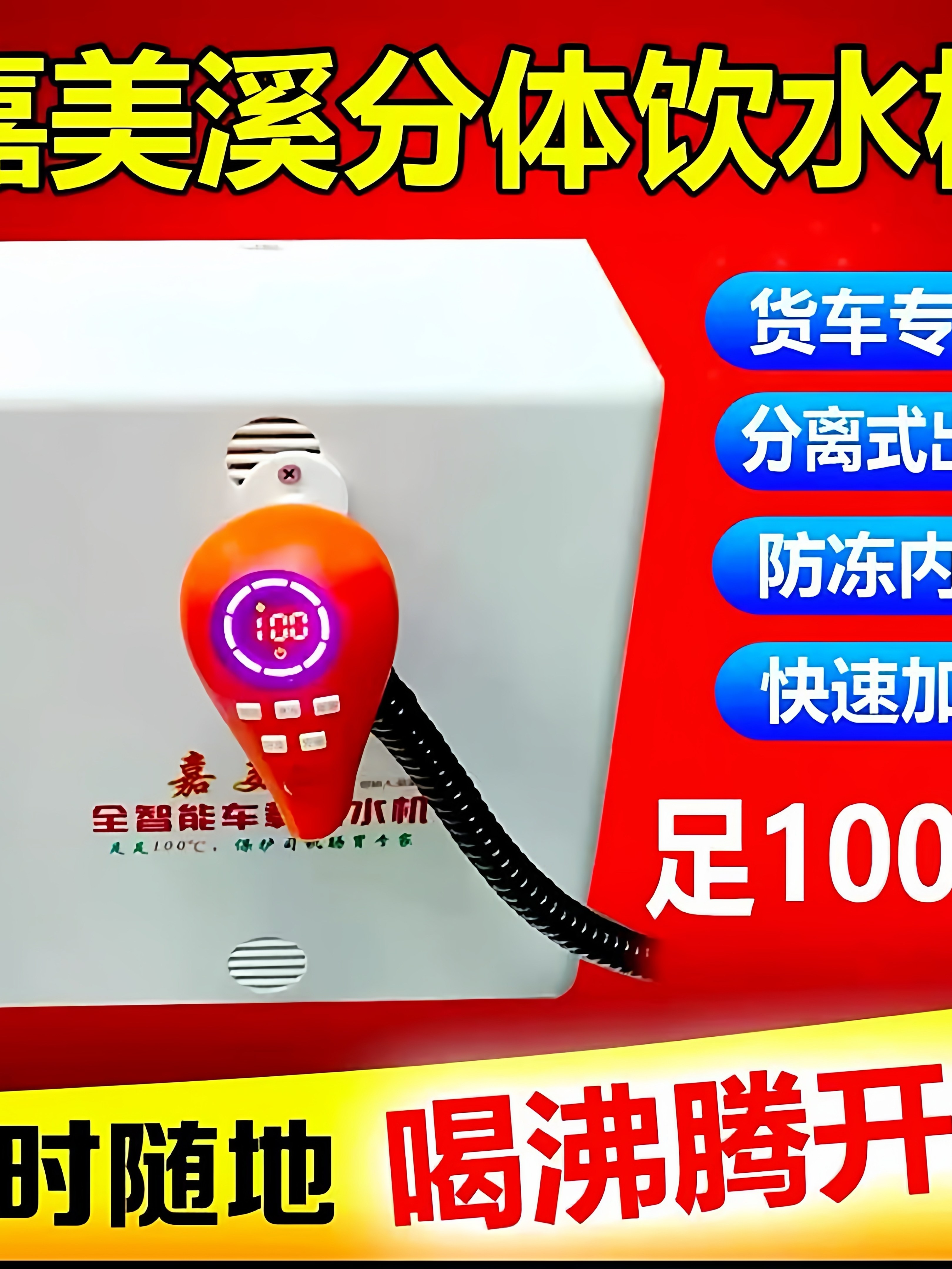 嘉美溪车载防冻饮水机分体式隐藏饮水机24V货车水壶烧水器智能款
