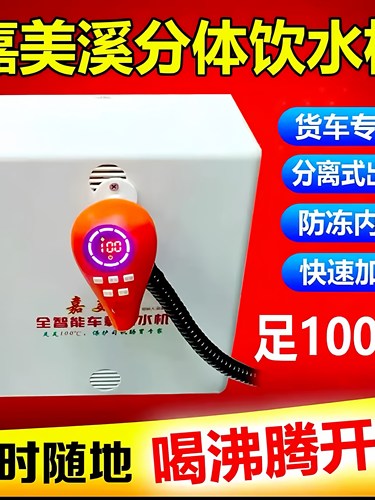 嘉美溪车载饮水机分体式隐藏饮水机24V货车水壶烧水器智能热水器