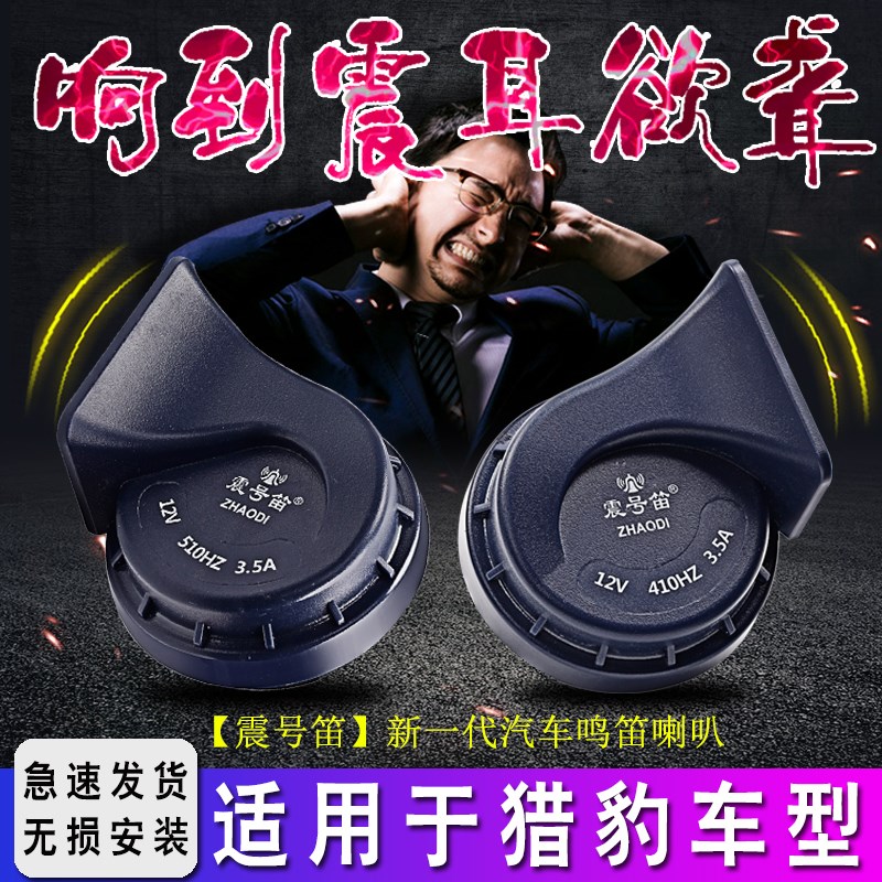 适用于猎豹CS1i0飞铃CS9黑金刚飞扬骐菱飞腾C5奇兵汽车鸣笛蜗牛喇
