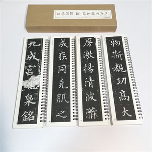 欧阳询楷书近距离字卡九成宫醴泉铭入门书法练习字帖姚孟临