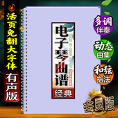 电子琴曲谱声音伴奏在线扫码 和弦指法活页大字体免翻乐简谱歌本
