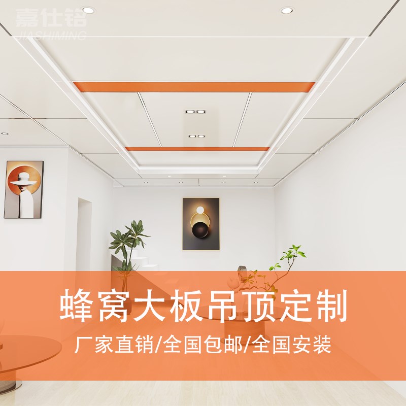 铝蜂窝大板吊顶客厅阳台餐厅厨房卫生间全国R设计送货安装到户