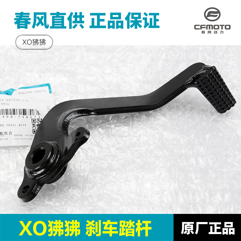 原厂春风摩托车配件XO狒狒CF125-8制动踏板脚刹杆后刹车杆脚踏杆