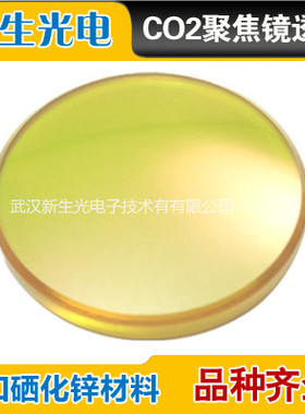 硒化锌聚焦镜片直径  激光镜片 切割 雕刻 Zn