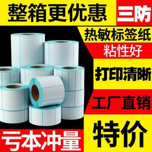 100 打印机贴纸90 80不干胶条码 三防热敏标签纸60 70X50