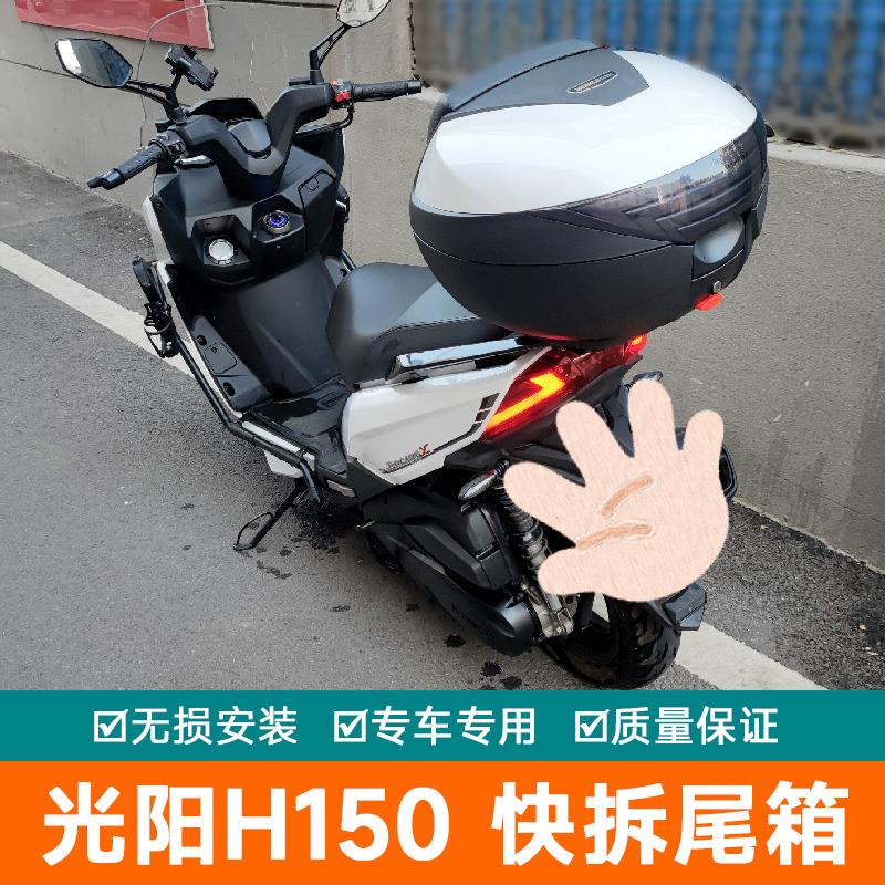 适用光阳RKS150摩托车Racing X150尾架后备箱H150尾箱大号工具箱