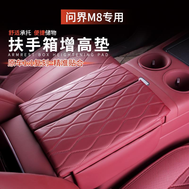适用问界M8扶手箱垫皮革中控储物增高垫收纳内饰改装饰专用品配件