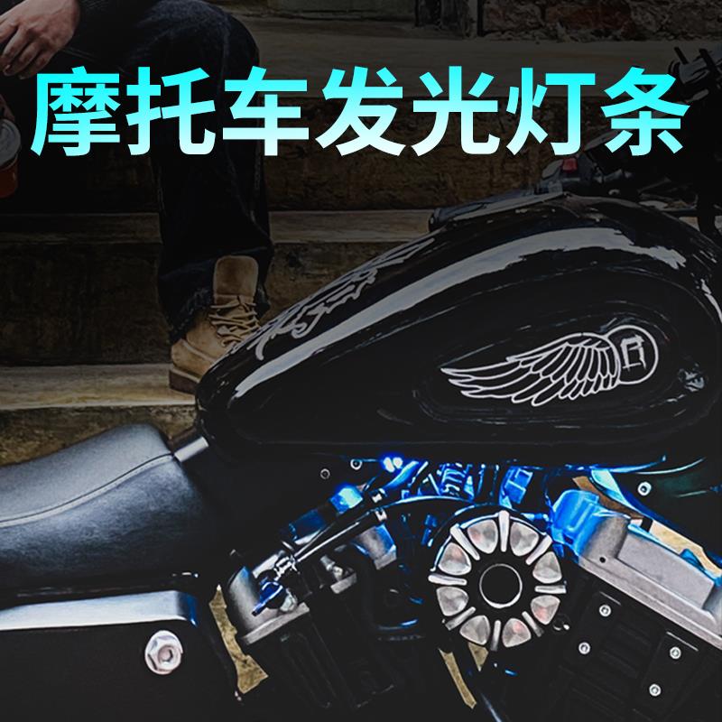 摩托车氛围灯条led12V发光电动车冷光灯汽车防水车用车载导光装饰