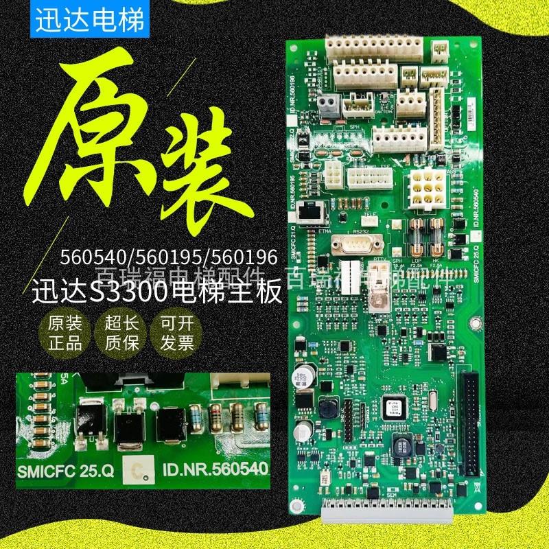 迅达S3300电梯主板ID.NR560540 560195 560196控制柜底板原装现货
