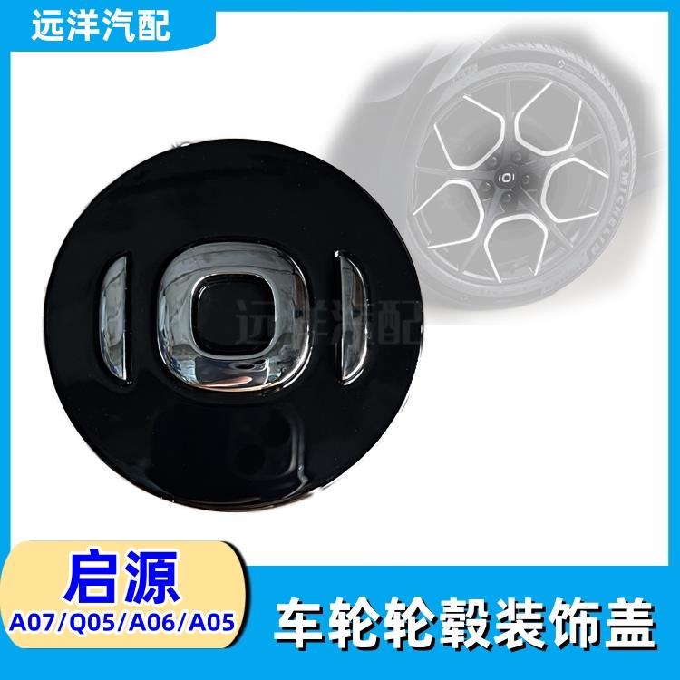 适配长安启源A07/Q05/A06/A05轮毂盖装饰盖中心盖车标轴心轮胎盖