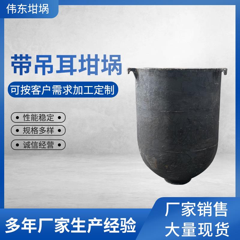 销售带吊耳坩埚大容量合金配件铸造1吨750公斤适用于各种坩埚炉