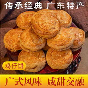 传承经典广东特产鸡仔饼广式风味酥性饼干传统糕点酥脆休闲零食