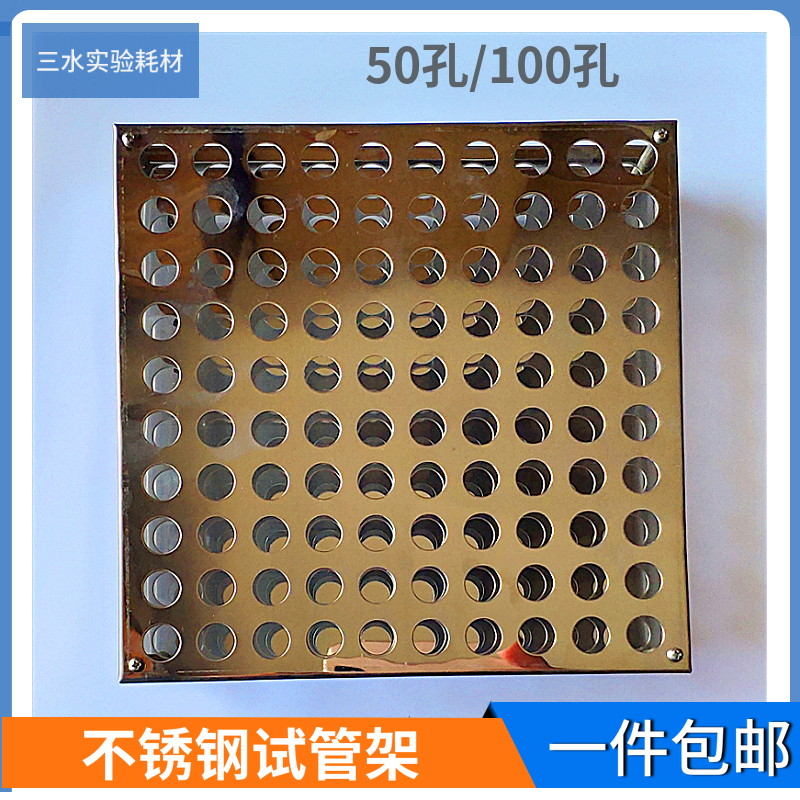 不锈钢试管架比色管架/1mm100孔离心实验室器材多功能抽血孔径