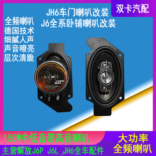解放J卧铺喇叭改装 JMJL全频喇叭 青岛解放JH车门喇叭无失真安装