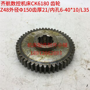 CtW6180车床齿轮Z48 镇江齐航数控机床CK6180 L35
