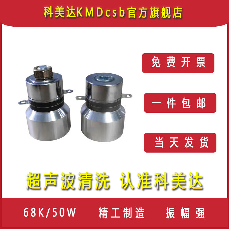 科美达超声波振子换能器洗振