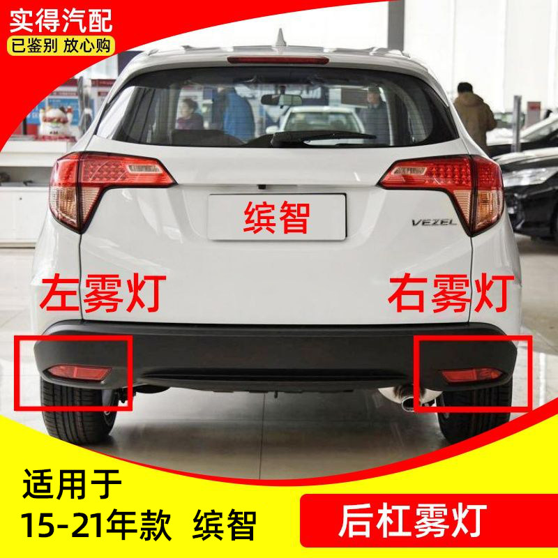 田      年款缤智后雾灯左右后杠雾灯反光灯