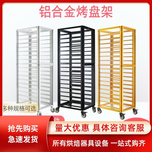 铝合金烤盘架子密封式面包盘架封闭式饼盘架盘架烘培盘台