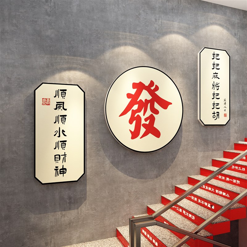 麻将馆楼梯墙面装饰用品棋盘牌室房间布置文化创意摆件贴壁纸挂画图片