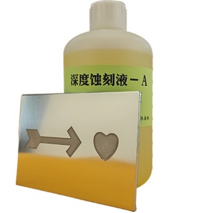 深度蚀刻液广告腐蚀标牌奖牌制作铜铝铁金属快速化学腐蚀液