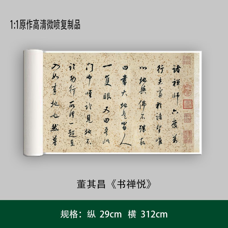 董其昌《书禅悦》高原大复制品毛笔书法练字帖长卷艺术微喷